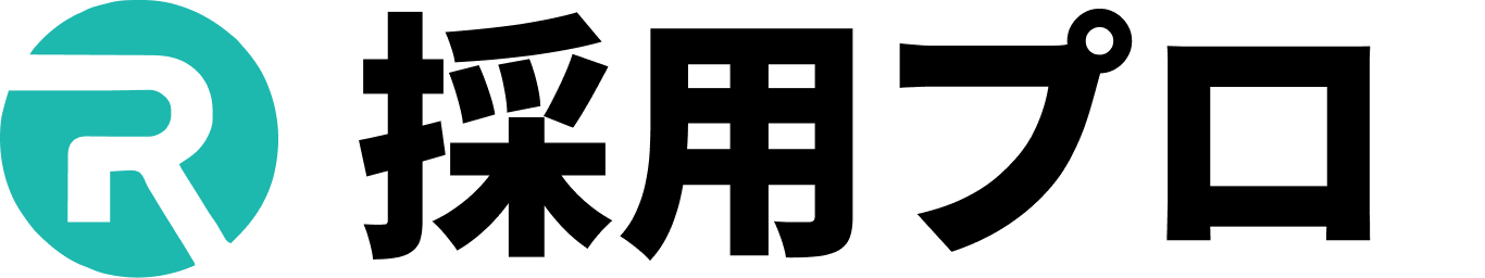 採用プロ